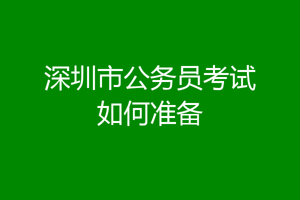 深圳市公务员考试如何准备