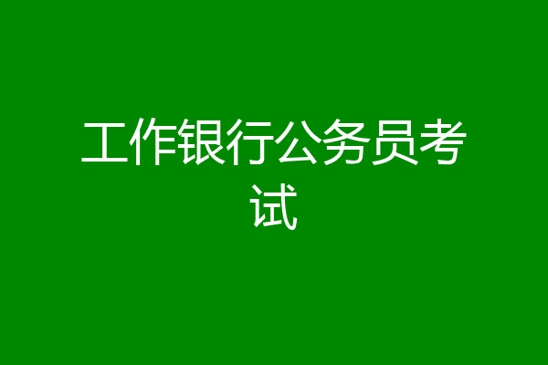 工作银行公务员考试