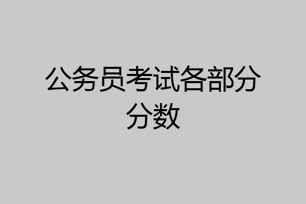 公务员考试各部分分数