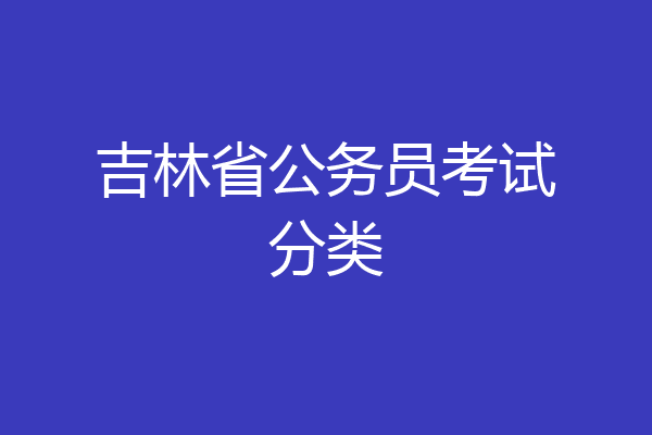 吉林省公务员考试分类