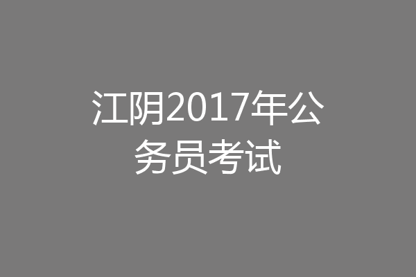 江阴2017年公务员考试