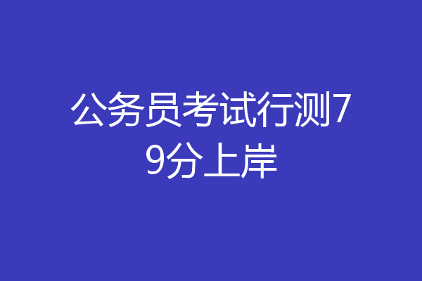 公务员考试行测79分上岸