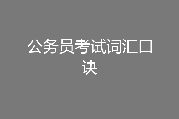 公务员考试词汇口诀