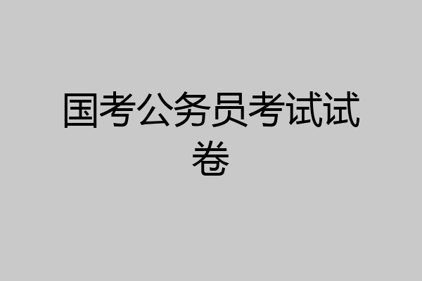 国考公务员考试试卷