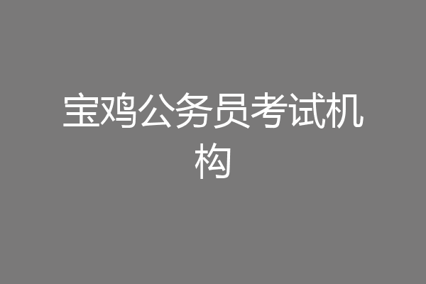 宝鸡公务员考试机构