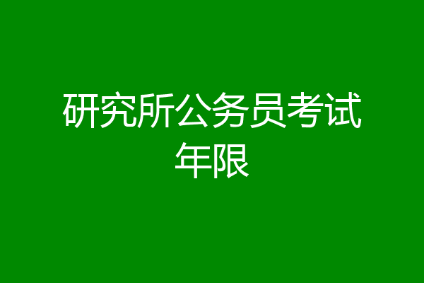 研究所公务员考试年限