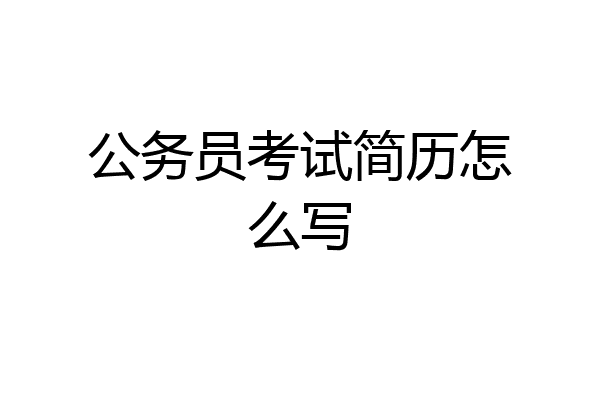 公务员考试简历怎么写