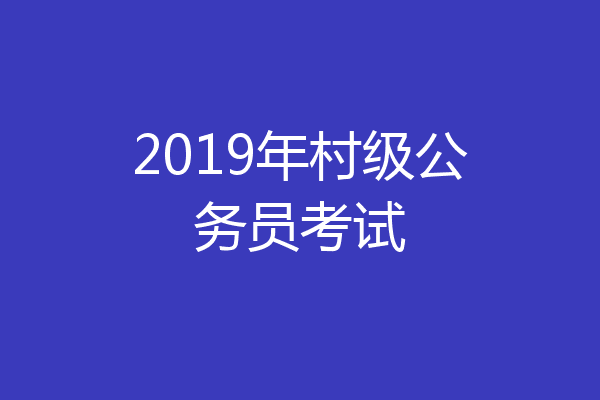 2019年村级公务员考试