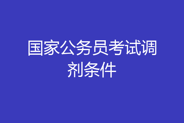 国家公务员考试调剂条件