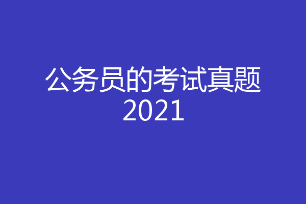 公务员的考试真题2021