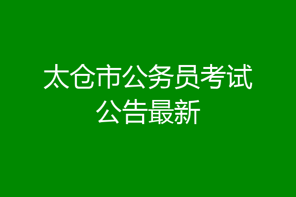 太仓市公务员考试公告最新