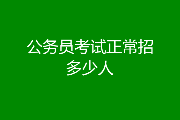 公务员考试正常招多少人