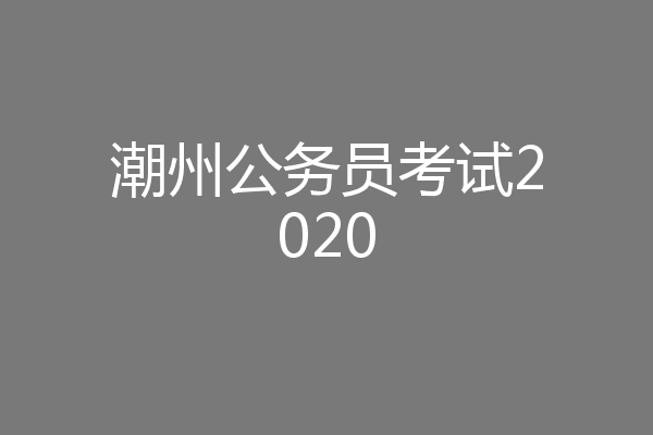潮州公务员考试2020