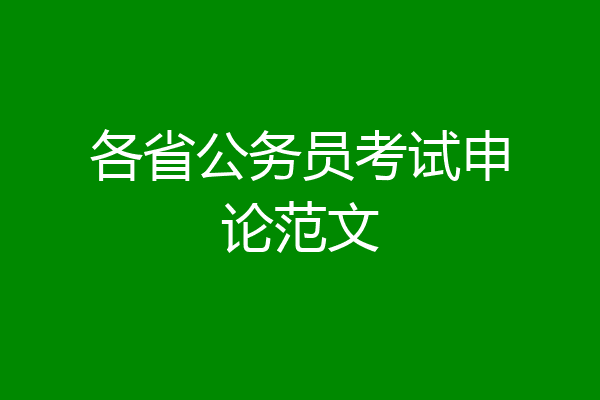 各省公务员考试申论范文