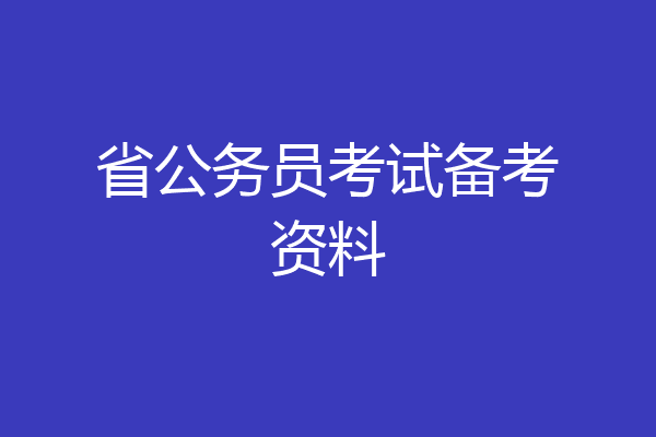 省公务员考试备考资料