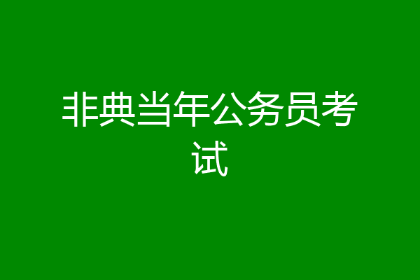 非典当年公务员考试