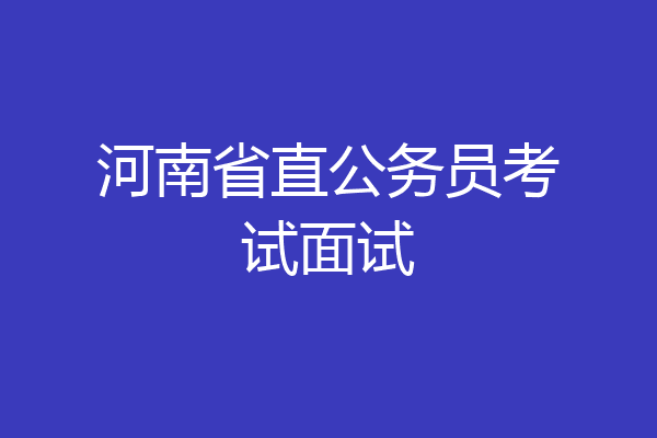 河南省直公务员考试面试