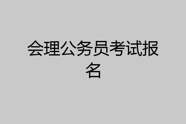 会理公务员考试报名