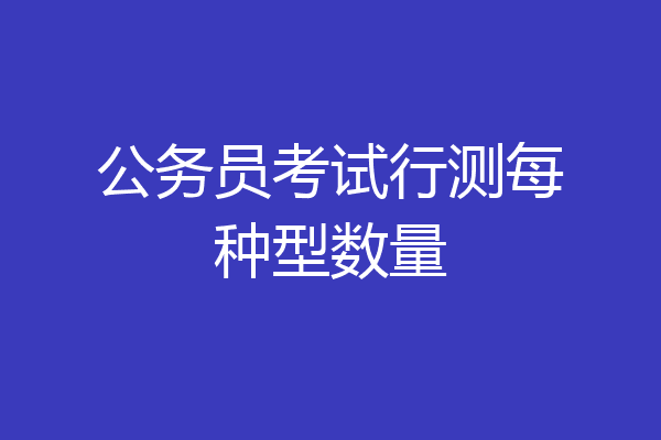 公务员考试行测每种型数量