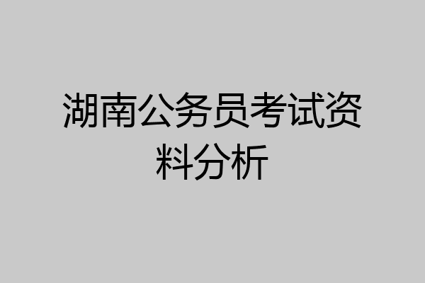 湖南公务员考试资料分析