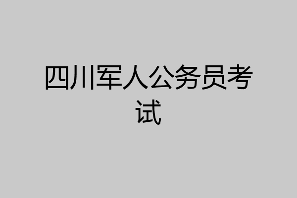 四川军人公务员考试