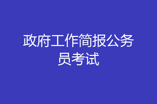政府工作简报公务员考试