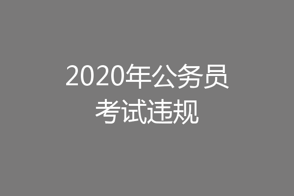 2020年公务员考试违规