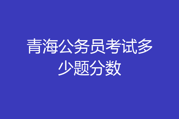 青海公务员考试多少题分数