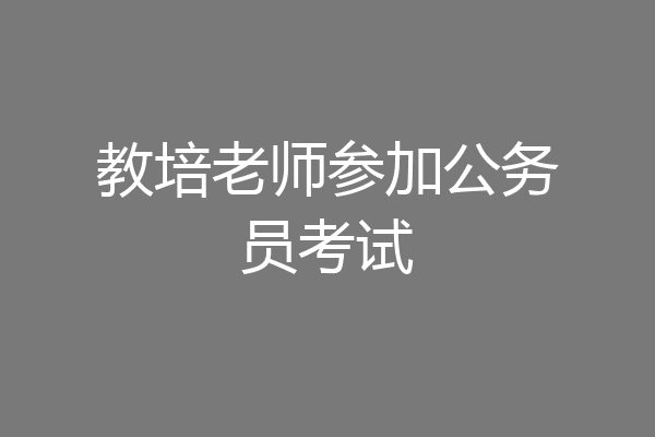 教培老师参加公务员考试