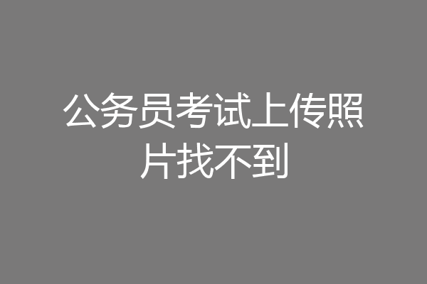 公务员考试上传照片找不到