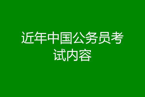 近年中国公务员考试内容