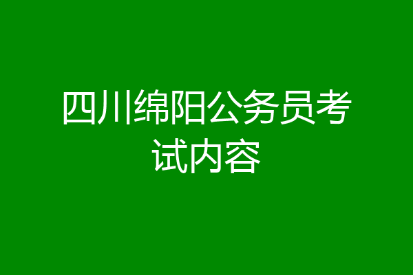 四川绵阳公务员考试内容