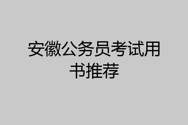 安徽公务员考试用书推荐