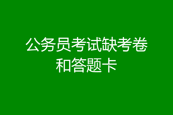 公务员考试缺考卷和答题卡