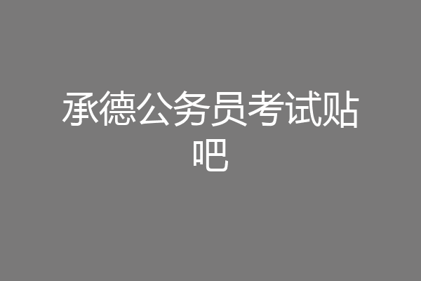 承德公务员考试贴吧