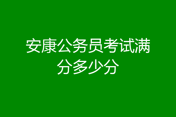 安康公务员考试满分多少分