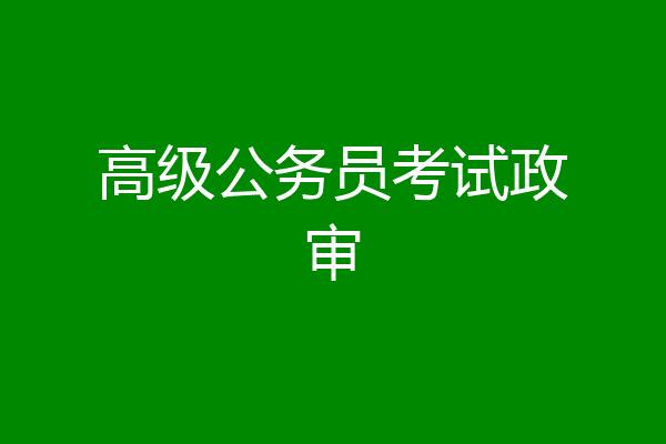 高级公务员考试政审