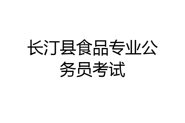 长汀县食品专业公务员考试