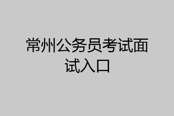 常州公务员考试面试入口