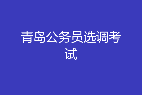 青岛公务员选调考试