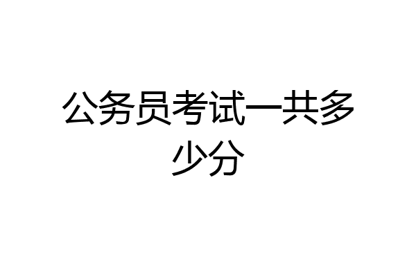 公务员考试一共多少分