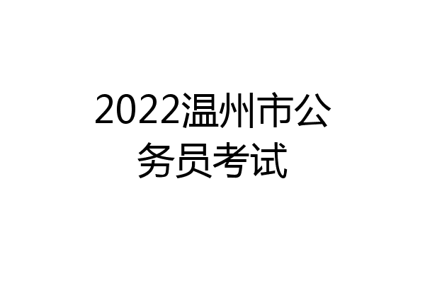 2022温州市公务员考试