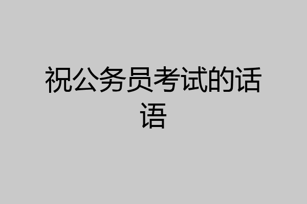 祝公务员考试的话语