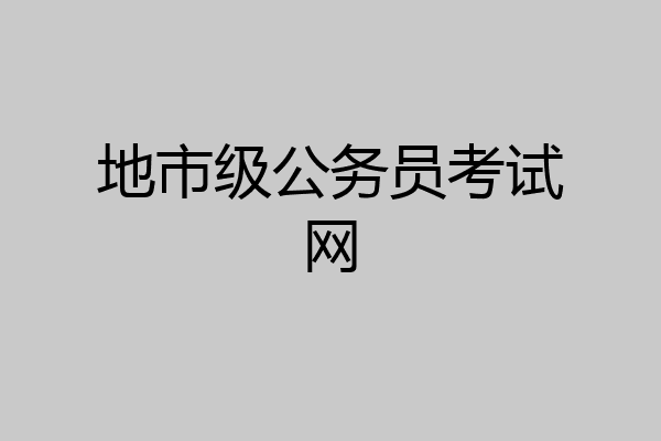 地市级公务员考试网