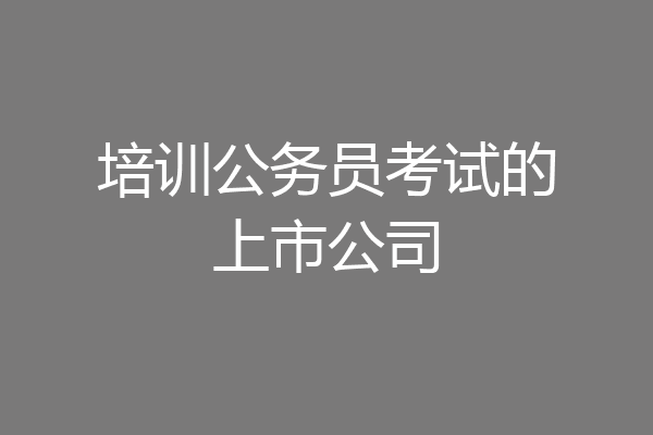 培训公务员考试的上市公司
