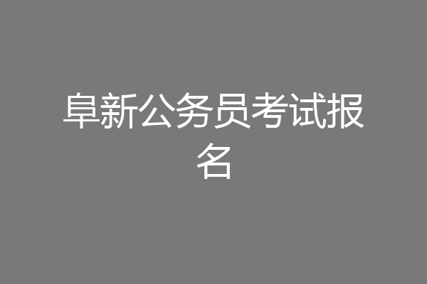阜新公务员考试报名