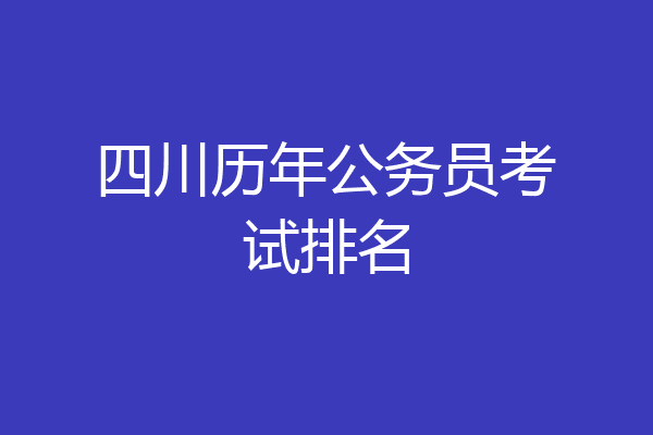 四川历年公务员考试排名