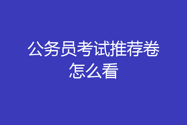 公务员考试推荐卷怎么看