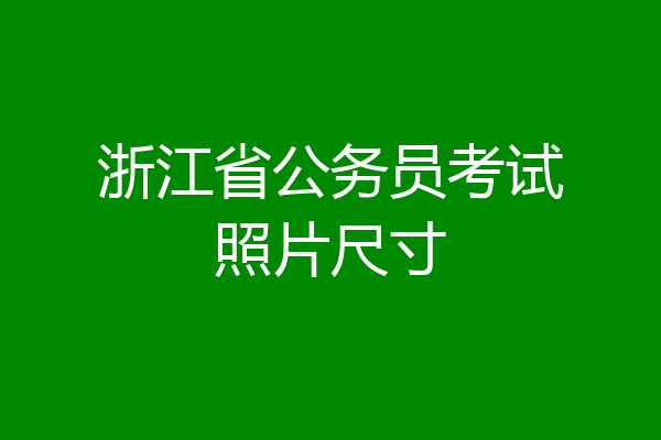 浙江省公务员考试照片尺寸