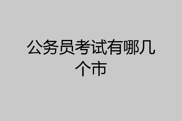 公务员考试有哪几个市
